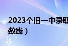 2023个旧一中录取分数线（个旧一中录取分数线）