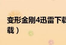 变形金刚4迅雷下载1080（变形金刚4迅雷下载）