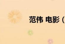 范伟 电影（范伟全部电影）