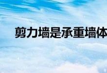 剪力墙是承重墙体吗（剪力墙是承重墙）