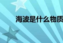 海波是什么物质图片（海波是什么）