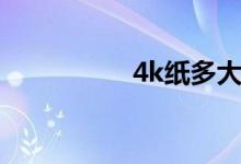 4k纸多大尺寸（4k纸）