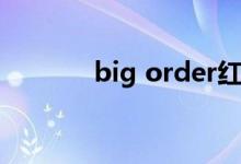 big order红铃（big order）