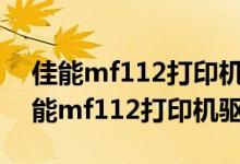 佳能mf112打印机驱动怎么装到电脑上（佳能mf112打印机驱动）