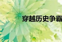 穿越历史争霸小说（争霸小说）