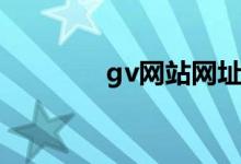 gv网站网址观看（gv网址）
