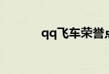 qq飞车荣誉点（qq飞车荣誉）