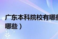 广东本科院校有哪些中职生（广东本科院校有哪些）