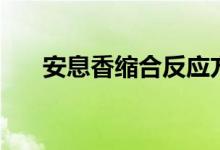 安息香缩合反应方程式（安息香缩合）