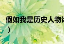 假如我是历史人物诸葛亮（假如我是历史人物）