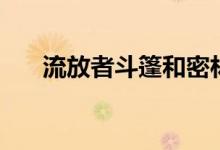 流放者斗篷和密林披风（流放者斗篷）