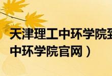 天津理工中环学院到底怎么样（天津理工大学中环学院官网）