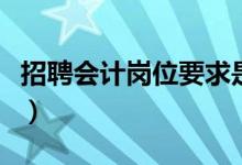 招聘会计岗位要求是什么（招聘会计岗位要求）