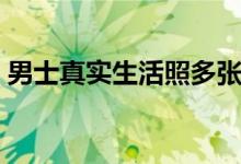 男士真实生活照多张（美女照片生活照多张）