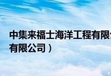 中集来福士海洋工程有限公司怎么样（中集来福士海洋工程有限公司）