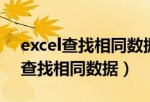 excel查找相同数据并标记颜色（excel如何查找相同数据）