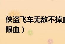 侠盗飞车无敌不掉血代码（罪恶都市作弊码无限血）