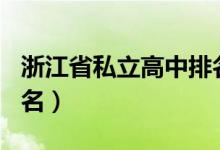 浙江省私立高中排名前100（浙江私立高中排名）