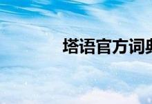 塔语官方词典（塔语是什么）