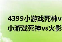 4399小游戏死神vs火影3.3神卡连招（4399小游戏死神vs火影2 6）