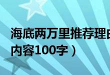 海底两万里推荐理由200字（海底两万里主要内容100字）
