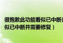 很抱歉此功能看似已中断并需要修复WPS（很抱歉此功能看似已中断并需要修复）