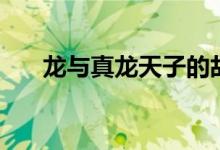 龙与真龙天子的故事（龙与真龙天子）