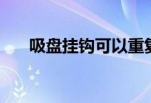 吸盘挂钩可以重复使用吗（吸盘挂钩）