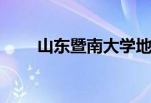 山东暨南大学地址（暨南大学地址）