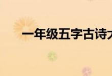 一年级五字古诗大全（五字古诗大全）