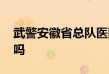 武警安徽省总队医院皮肤科 可以主治青春痘吗
