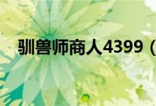 驯兽师商人4399（驯兽师商人灵兽进化）