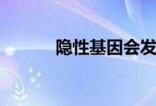 隐性基因会发病吗（隐性基因）