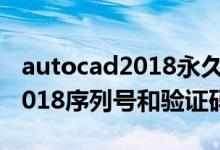 autocad2018永久激活码16个（sketchup2018序列号和验证码）