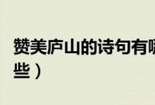 赞美庐山的诗句有哪些（赞美初冬的诗句有哪些）
