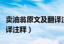 卖油翁原文及翻译注释手写（卖油翁原文及翻译注释）