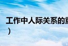 工作中人际关系的重要性（人际关系的重要性）