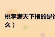 桃李满天下指的是谁（桃李满天下的桃李指什么）