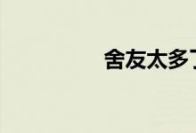 舍友太多了1v3（舍友）
