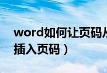 word如何让页码从指定页开始（word怎么插入页码）
