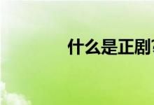 什么是正剧?（什么是正剧）