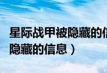 星际战甲被隐藏的信息接近真相（星际战甲被隐藏的信息）