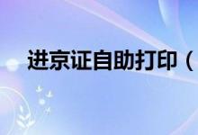 进京证自助打印（北京进京证在线打印）