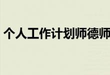 个人工作计划师德师风（个人师德工作计划）