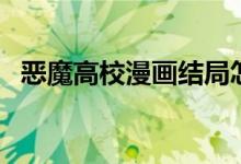 恶魔高校漫画结局怎么样（恶魔高校漫画）