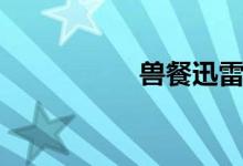 兽餐迅雷下载（兽餐）