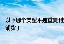 以下哪个类型不是重复刊登商品（以下哪些情况不属于重复铺货）