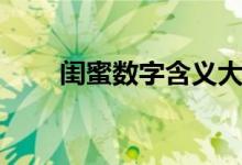 闺蜜数字含义大全（数字含义大全）