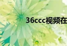 36ccc视频在线观看（36ccc）