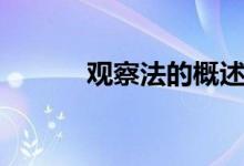 观察法的概述（观察法的概念）